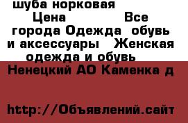 шуба норковая 52-54-56 › Цена ­ 29 500 - Все города Одежда, обувь и аксессуары » Женская одежда и обувь   . Ненецкий АО,Каменка д.